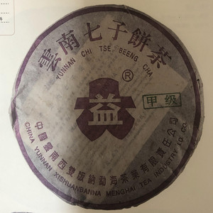 回收 大益普洱茶2003年301批甲级紫大益青饼 生茶七子饼 勐海茶厂