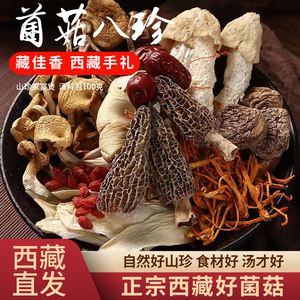 林之秘境菌菇八珍山珍家宴煲汤料包鲁朗石锅鸡配料炖鸡料菌菇煨汤