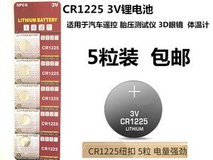 5粒包邮CR1225纽扣电池 汽车遥控钥匙 3D眼镜电池发光玩具电池