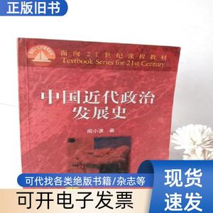 中国近代政治发展史(二手) 闾小波   高等教育出版社