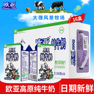【绿色食品】欧亚高原全脂纯牛奶250g*16盒/箱早餐大理乳制品