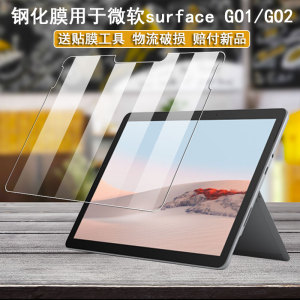 丽真保护膜适用于微软Surface GO2钢化膜玻璃膜GO1平板电脑屏幕膜贴膜屏保