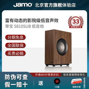 JAMO/尊宝 S810SUB 家庭影院家用大功率重低音有源低音炮音箱音响