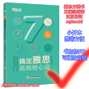 新东方7天搞定雅思高频核心词 词汇附音频 收录约3500个IELTS单词