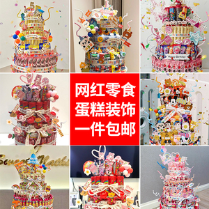 网红零食生日大礼包蛋糕装饰卡通DIY儿童太阳花小熊插件派对生日