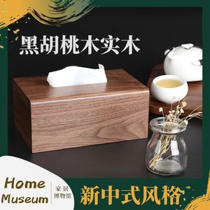 新中式黑胡桃木酒店民宿客厅纸巾盒木制复古实木抽纸盒适用多数抽