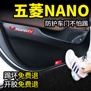 五菱nanoEV车内装饰汽车用品改装专用配件车门防踢垫贴电动车贴膜