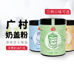 包邮广村奶盖粉1kg贡茶咖啡专用原料海盐芝士原味奶盖奶茶粉原料