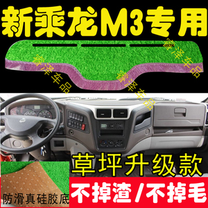 东风柳汽乘龙M3货车用品新款乘龙M3货车配件驾驶室草坪防晒避光垫