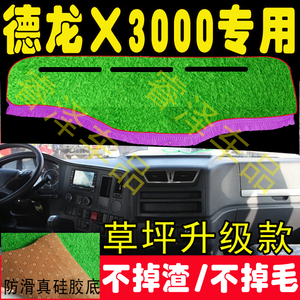 陕汽德龙X3000/X3千大货车用品装饰改装配件驾驶室草坪防晒避光垫