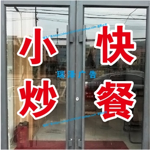 家常小炒快餐饭店外卖玻璃贴字自粘贴纸墙贴广告定制刻字不干胶