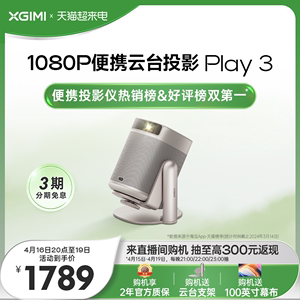 极米Play 3云台投影仪家用智能1080P高清卧室露营小型便携投影机