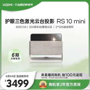 极米RS 10 mini 护眼三色激光云台投影仪家用1080P高亮智能投影机卧室客厅大屏家庭影院低蓝光