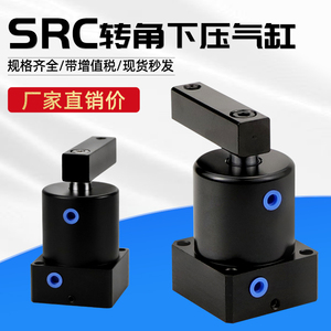 SRC-R-L-25/32/40/50/63X90 转角旋转夹紧下压气缸45到180度HSR/L