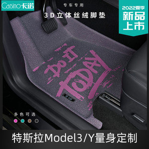 宇森卡诺适用于23款特斯拉毛豆Model3 modelY专用3D丝绒汽车脚垫