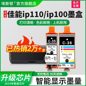 【顺丰】埃斯顿适用canon佳能ip100 ip110墨盒TR150便携式打印机墨盒PGI-35bk黑色带芯片彩色CLI-36C非原装