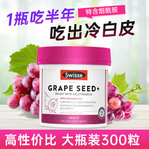 swisse葡萄籽烟酰胺片300粒胶囊花青素美 白丸内服精华澳洲斯维诗