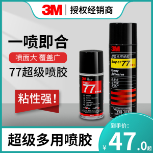 3M77喷胶胶水多功能喷胶强力胶低雾型多用途喷雾型喷胶汽车顶棚修复胶水固定定位胶水绣花胶手工胶双面胶发泡