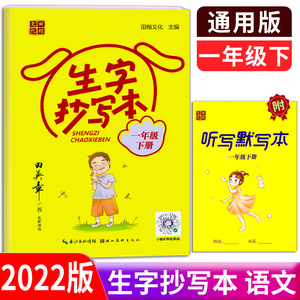 2022版田英章字帖生字抄写本1年级下部编人教版田楷文化小学一年级下册生字同步描临写字课课练硬笔书写规范汉字楷书默写练习册