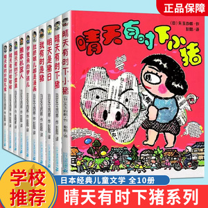 正版 晴天有时下猪系列全套10册非注音版 小猪 明天是猪日 我有时是猪日本荒诞儿童文学漫画故事书6-12岁小学生3-6年级课外阅读书