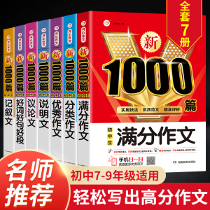 2024年初中作文高分范文精选人教版满分作文中考优秀作文书大全1000篇七八九年级分类记叙文素材初一初二初三中学生语文写作技巧书