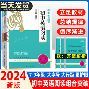 2024新版木头马初中英语阅读理解与完形填空七年级八年级九年级英语组合突破训练中考人教版任务型阅读读写解题技巧