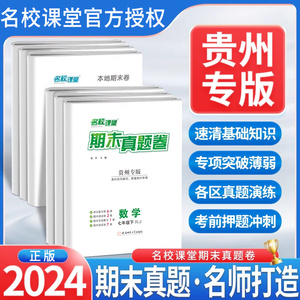 贵州专版】2024名校课堂期末真题卷精编七八年级下册语文数学英语物理历史道德与法治模拟冲刺测试卷限时快练专项突破考前押题卷子