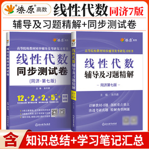 线性代数同济七版线性代数习题册线性代数辅导书线性代数练习题线性代数习题集教材配套同步辅导及习题精解线代教材同步辅导