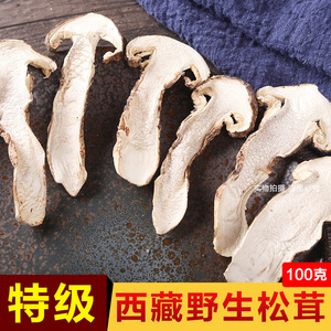西藏野生松茸干货干片新鲜松茸菌滋补波密土特产非姬松茸特级100g