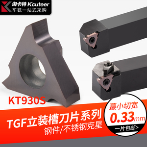 数控刀片钢件专用 浅槽刀片TGF32R/L 立装卡簧槽内沟槽刀片浅槽刀
