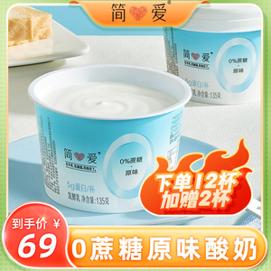 【百亿补贴】简爱0%蔗糖原味无蔗糖酸奶135g*12杯孕妇代餐控糖