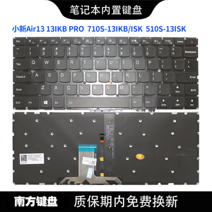 南元710S -13 510S-13 IKB ISK 小新AIR13 pro笔记本键盘适用联想
