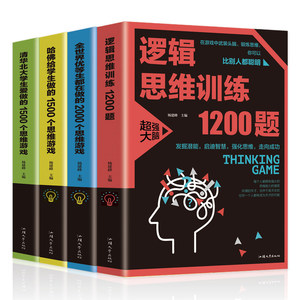 4册 逻辑思维训练1200题哈佛给学生做的1500个全世界优等生都在做的2000个清华北大学生爱做的1500个思维游戏 益智游戏书籍