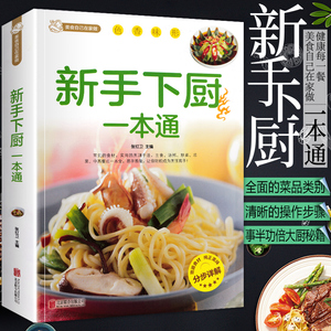 美食自己在家做：新手下厨一本通 百姓家常菜大全新手入门基础简单易做川湘菜谱做法学做北方美食烹饪教程菜谱大全书籍