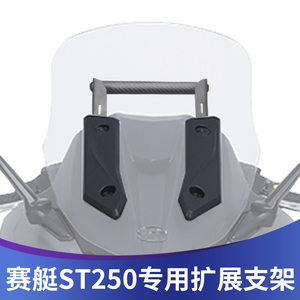 适用光阳ST250手机支架导航横杆st250改装多功能扩展杆记录仪支架