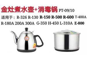 金灶R-180A/200A/326/500/600/300A煮水壶消毒锅L-310A G350A配件