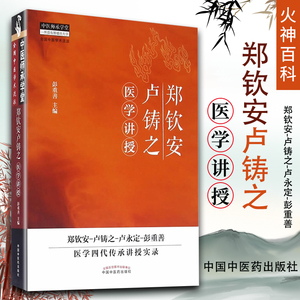 正版 郑钦安卢铸之医学讲授 彭重善 中医火神派书籍 中国中医药出版社