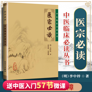 正版 医宗读明 李中梓郭霞珍等整理 中医临床必读丛书 人民卫生出版社 脉学诊法本草征要本草纲目内科杂病医案医论自学中医者参考