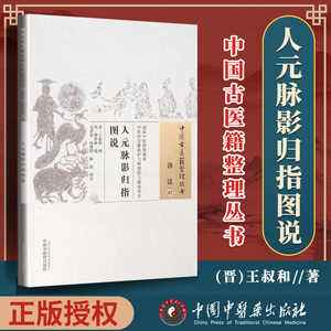 正版 人元脉影归指图说 晋 王叔和 古籍整理丛书原文无删基础入门书籍临床经验 可搭伤寒论黄帝内经本草纲目神农本草经脉经等购买