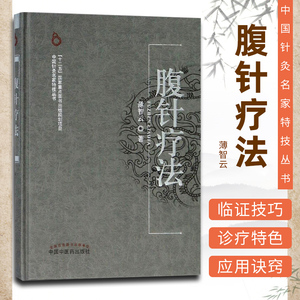 精装正版 腹针疗法 薄智云 中国针灸名家特技丛书 薄氏腹针针灸推拿疗法自学书籍入门 十二五  图书 中国中医药出版社