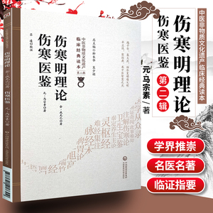 正版伤寒明理论伤寒医鉴中医非物质文化遗产临床读本第二辑金成无己元马宗素著中医古籍发病机理药方论书籍中国医药科技出版社中医