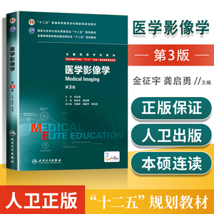 正版 医学影像学 8年制八年制  三3版 配增值 金征宇 龚启勇 研究生/本科/专科 八年制及七年制临床医学专业教材一体化十二五规划