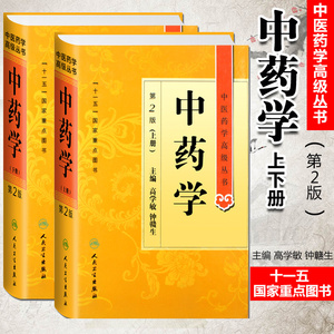 中药学第二2版上下册 中医药学高级丛书 高学敏 十一五医学图书中医古籍药性理论药物化学药理毒理学中医药师生科研中医药学高级丛