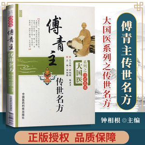 正版傅青主传世名方大国系列之传世名方钟相根编中国医药科技出版社傅青主女科傅青主男科傅青主医学全书傅青主女科白话解书籍中医