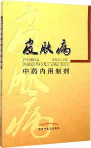 现货正版 皮肤病中药内用制剂 宋兆友  中国中医药出版社 9787513226769