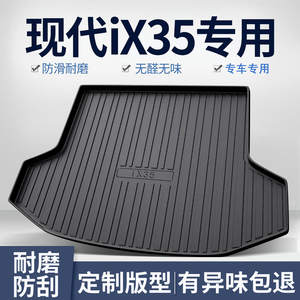 北京现代IX35后备箱垫专用用品车内装饰改装2023新款汽车后车厢垫