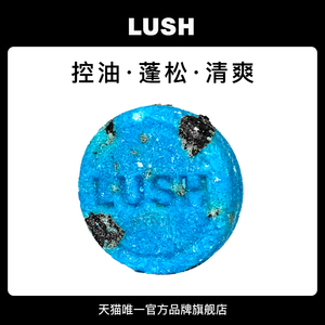 LUSH岚舒官方正品 蓝海洋洗发皂 洗发水蓬松丰盈发丝 清爽洁净