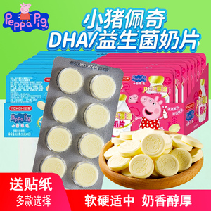 小猪佩奇80片益生菌DHA藻油造型干吃奶片糖果牛奶片儿童零食