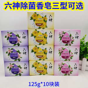 上海家化正品六神除菌香皂125*10块百合丁香金盏菊消毒抑菌易冲洗
