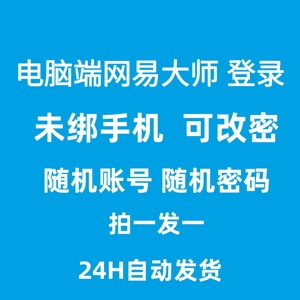 163网易大师邮箱 游戏账号未绑定手机 大师直登无风险 可改密